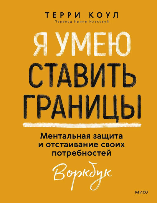 Я умею ставить границы. Ментальная защита и замедление своего настроения. Воркбук