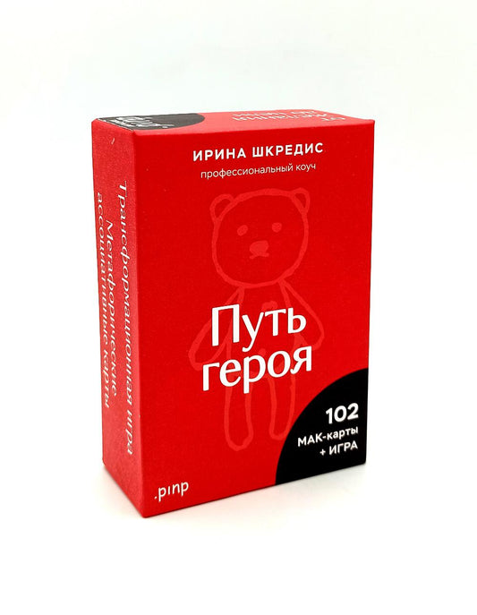 Путь героя». Метафорические ассоциативные карты (102 мак-карты + игра)