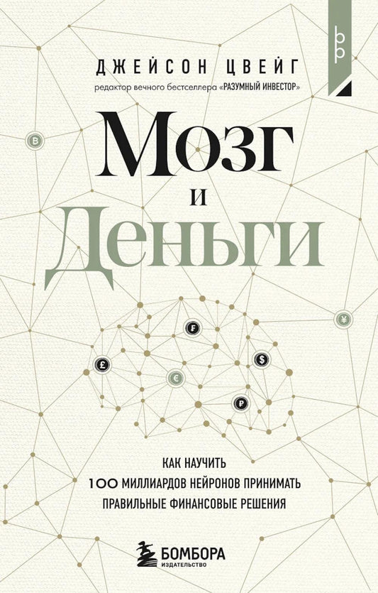 Мозг и Деньги. Как научить 100 миллиардов нейронов принимать финансовые решения