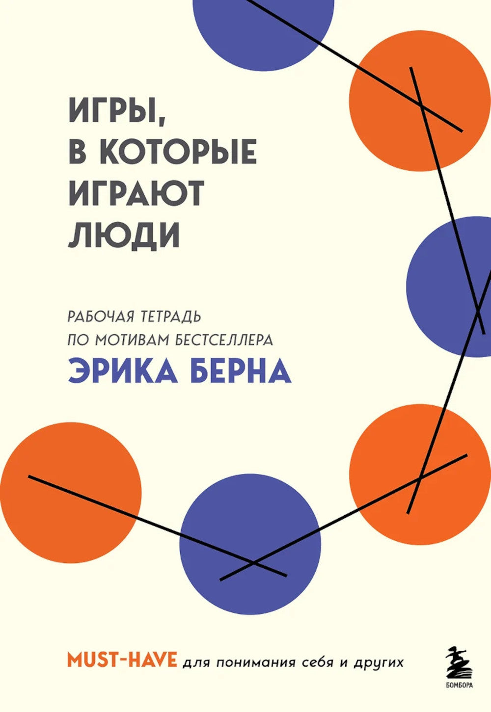 Игры, в которые играют люди: рабочая тетрадь по мотивам бестселлера Эрика Берна