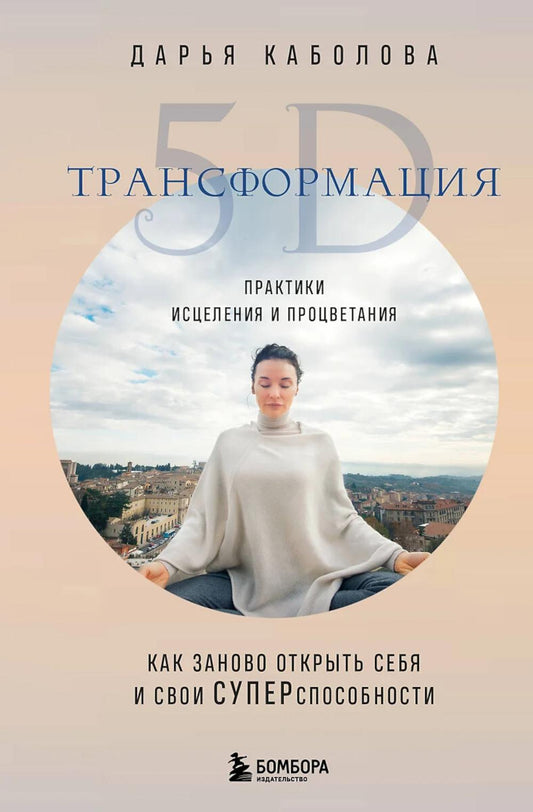 Трансформация 5D. Практики исцеления и процветания