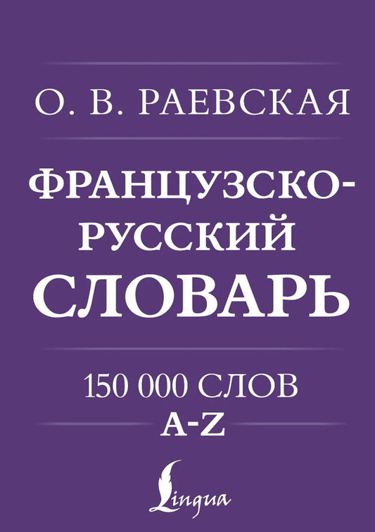 Франко-русский. Русско-французский словарь. 150 000 слов