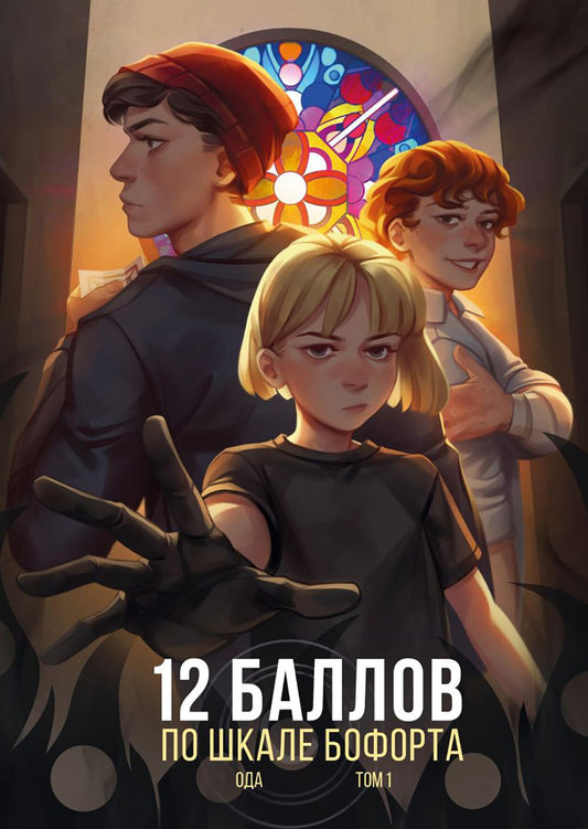 12 balles sur l'échelle Boforta. Т. 1