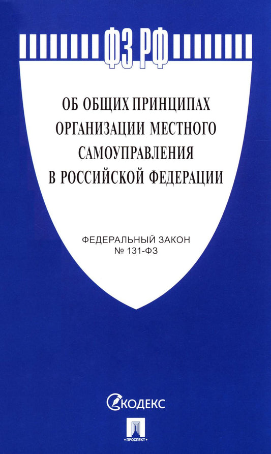 ФЗ «Об общих принципах организации местного самоуправления в РФ» №131-ФЗ