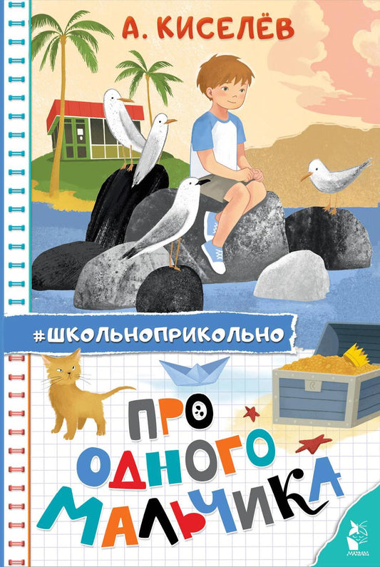 Про Одного Мальчика: сказочные истории