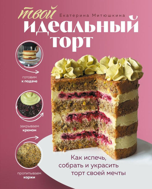 Твой идеальный торт. Как ускорить, собрать и украсить торт своей мечты