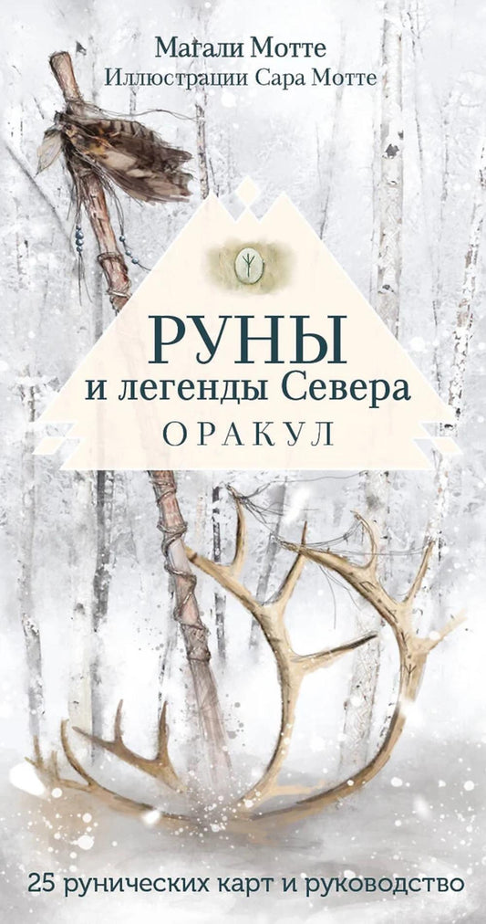 Руны и легенды Севера. Оракул (25 карт + руководство)