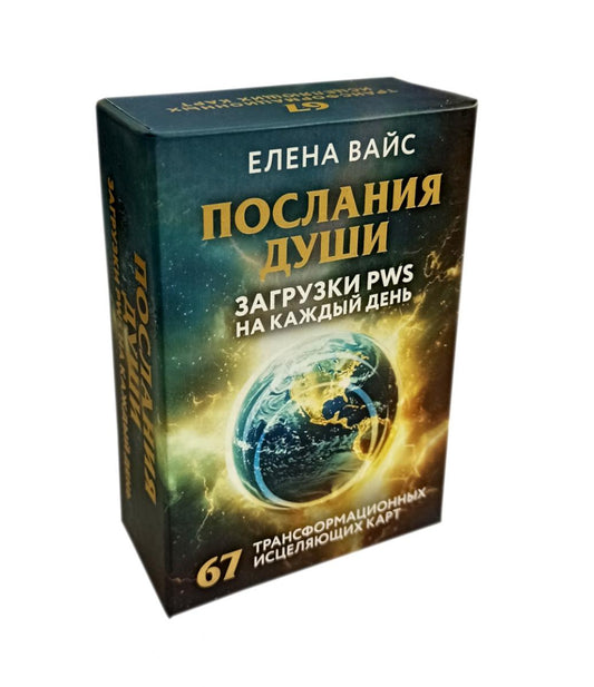 Послания души. Загрузки PWS каждый день. 67 трансформационных исцеляющих карт