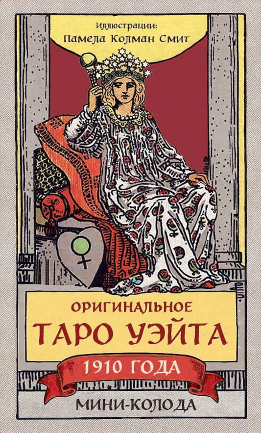 Оригинальное Таро Уэйта 1910 года: мини-колода (78 карт + 1 пустая)