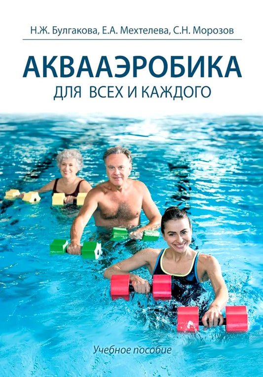 Аквааэробика для всех и каждого: Учебное пособие