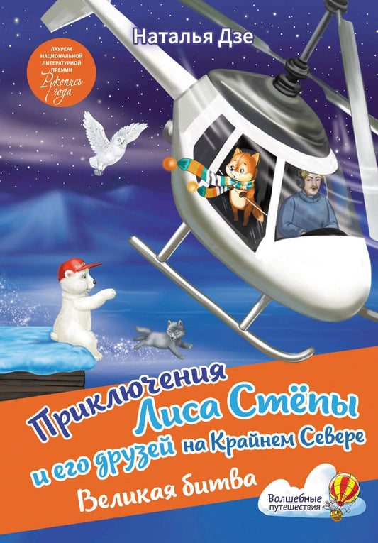 Приключения Лиса Степы и его друзья на Крайнем Севере. Великая битва: сказка