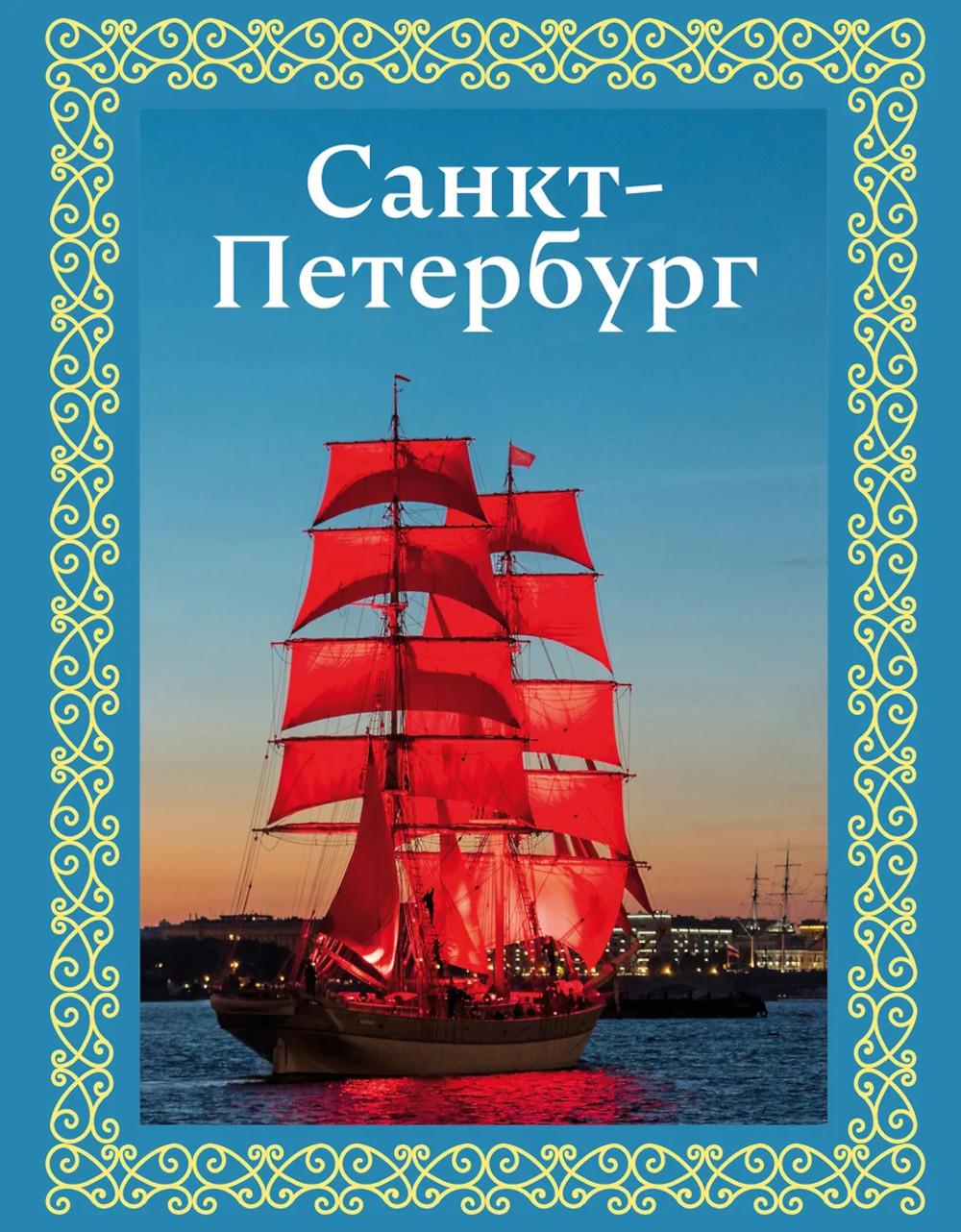 Санкт-Петербург (футляр)