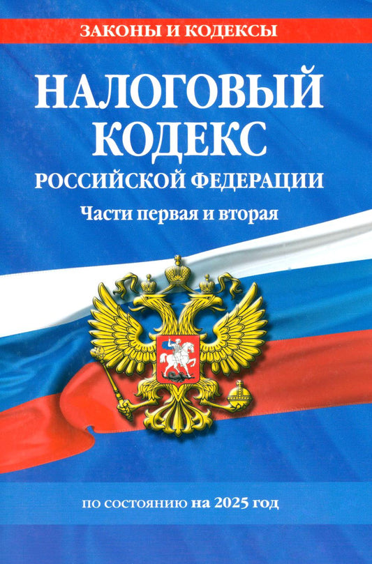 Налоговый кодекс РФ. Части первая и вторая по сост. на 2025 год