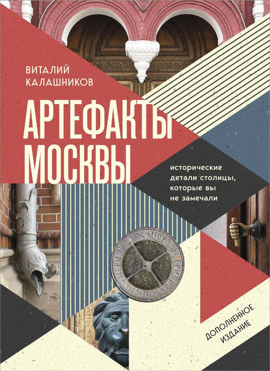 Артефакты Москвы. Исторические детали столицы, которые вы не заметили