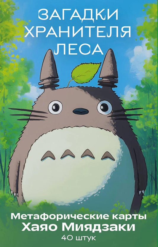 Загадки хранителей леса. Метафорические карты по мотивам творчества Хаяо Миядзаки (40 шт.)