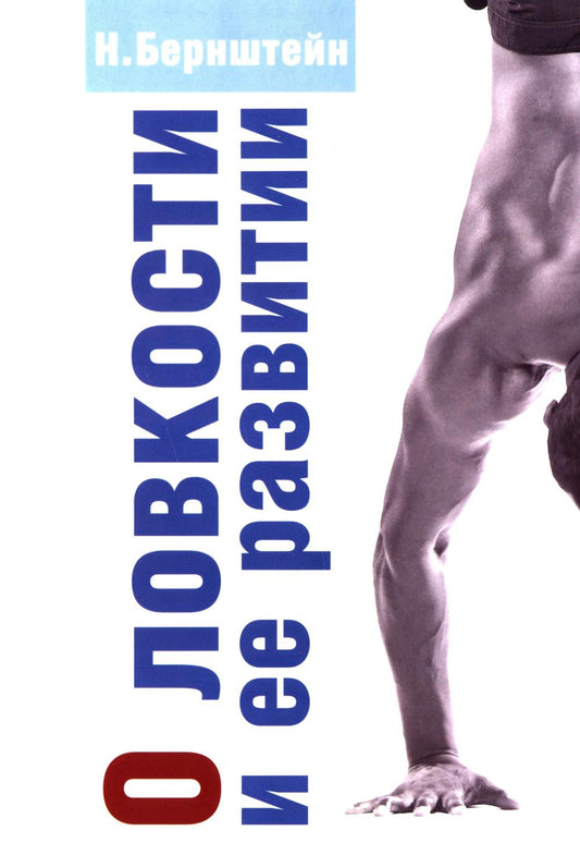 О ловкости и ее развитии. 2-е изд