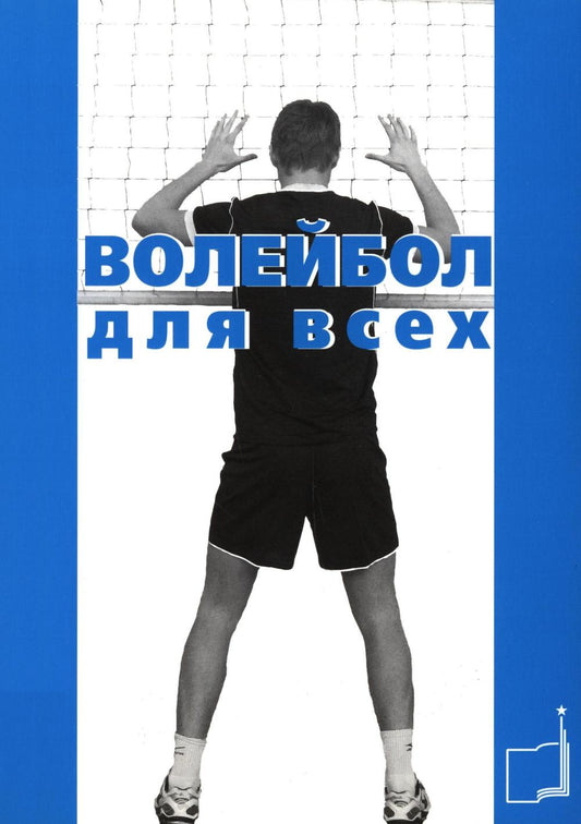 Волейбол для всех: Учебно-методическое пособие