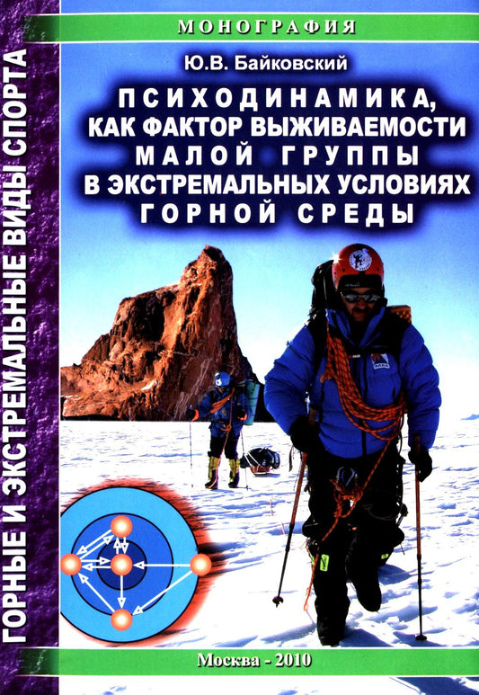 Психодинамика, как фактор выживаемости малой группы в экстремальных условиях горной среды: Монография.