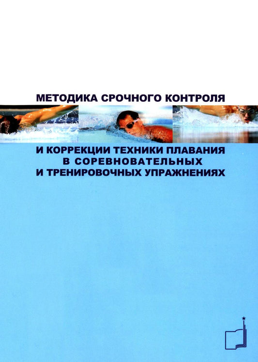 Методика срочного контроля и корректировка техники плавания в соревновательных и тренировочных упр.: Учебно-метод.пособие
