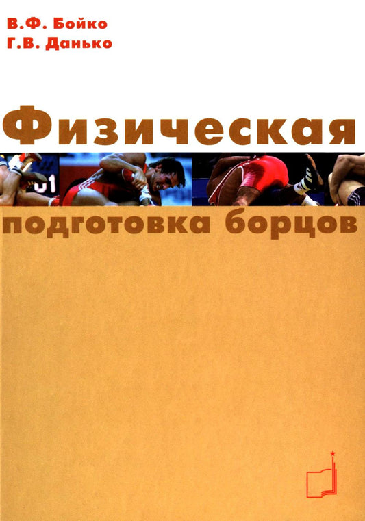 Физическая подготовка борцов: Учебное пособие.