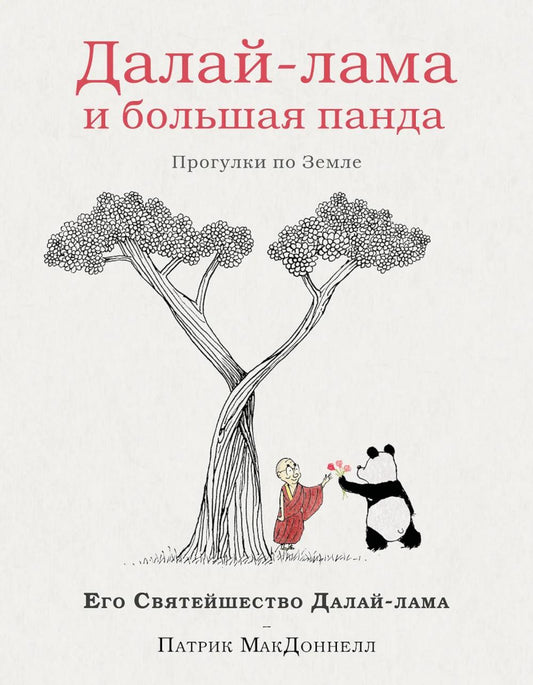 Далай-лама и большая панда. Прогулки по Земле