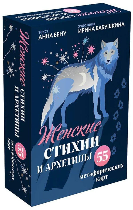 Женские стихи и архетипы (55 метафорических карт + книга)