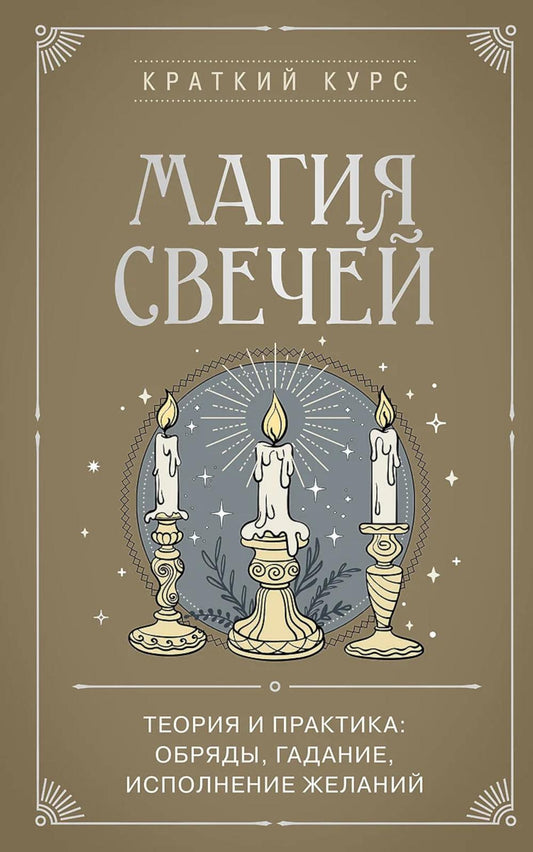 Магия свечей. Теория и практика: обряды, гадание, исполнение желаний