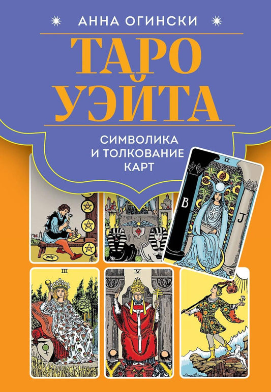 Таро Уэйта: символика и толкование карт