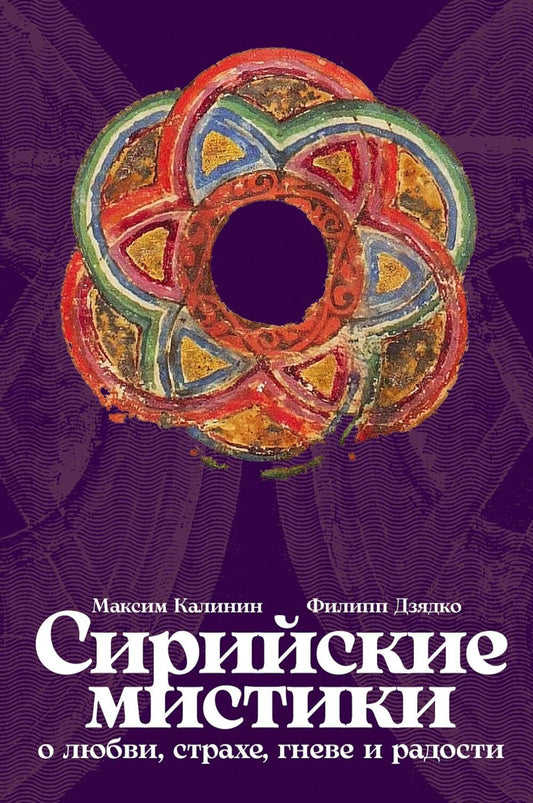 Сирийские мистики о любви, страхе, гневе и радости (пер.)