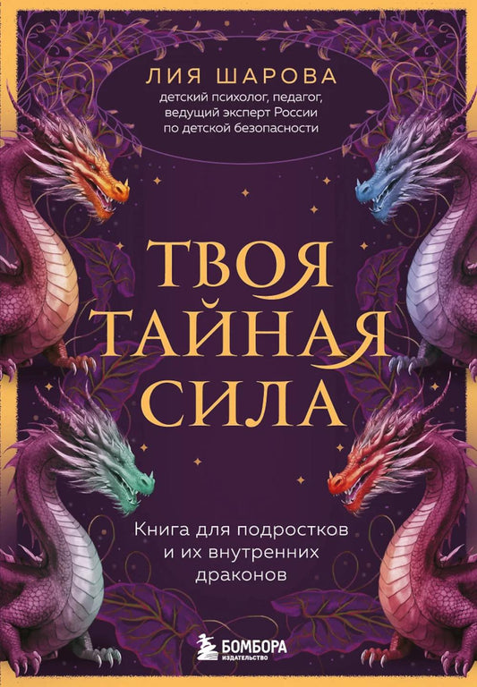 Твоя тайная сила: книга для подростков и их внутренних драконов