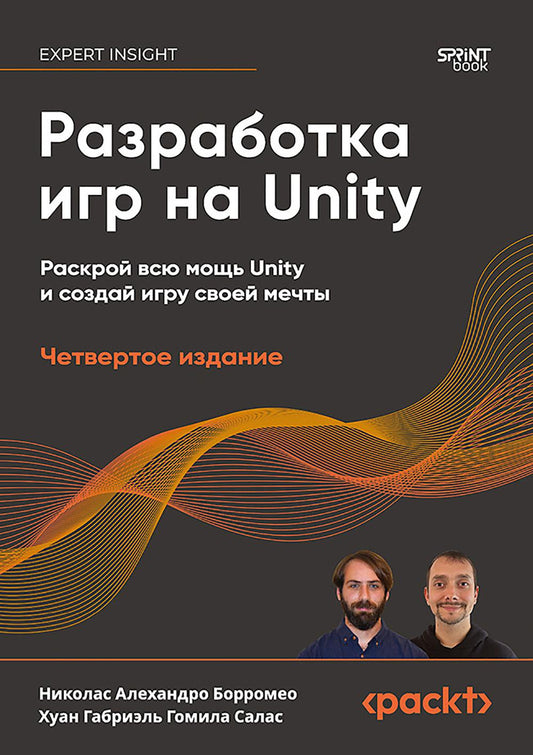 Разработка игр на Unity. 4-е изд