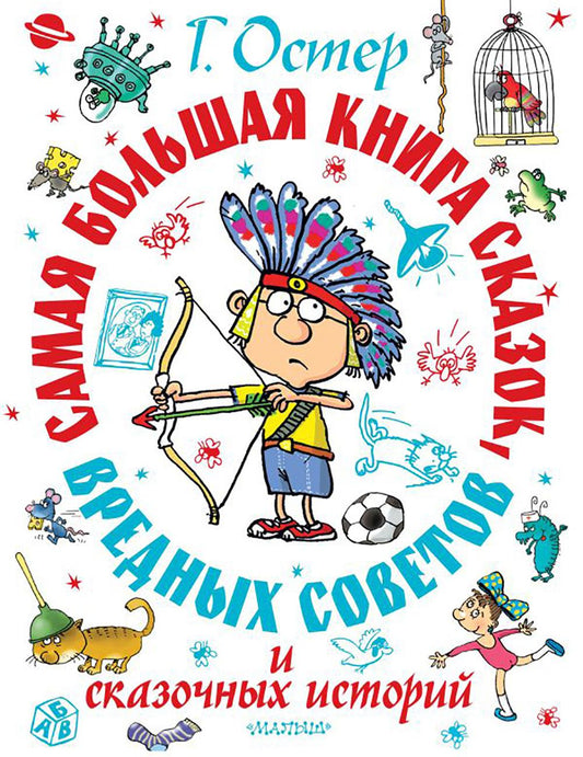 Самая большая книга сказок, вредных советов и сказочных историй