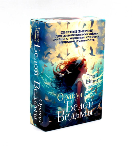 Оракул Белой Ведьмы. Светлые энергии для исцеления всей сферы жизни: отношения, карьера, здоровье, духовность (60 карт и брошюра)