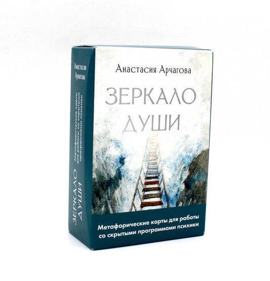 Зеркало души. Метафорические карты для работы со скрытыми программами психики