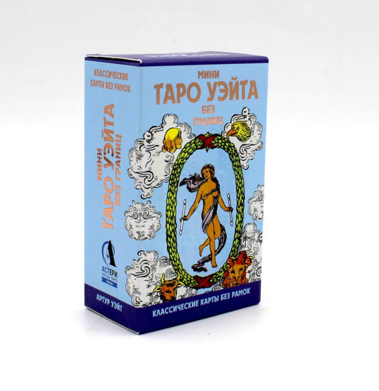 Мини Таро Уэйта без границ. Классические карты без рамок (78 карт и краткая инструкция)