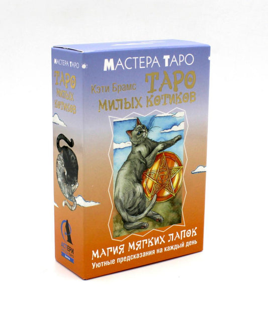 Таро милых котиков. Магия мягких лапок. Уютные предсказания на каждый день (78 карт + Правила)