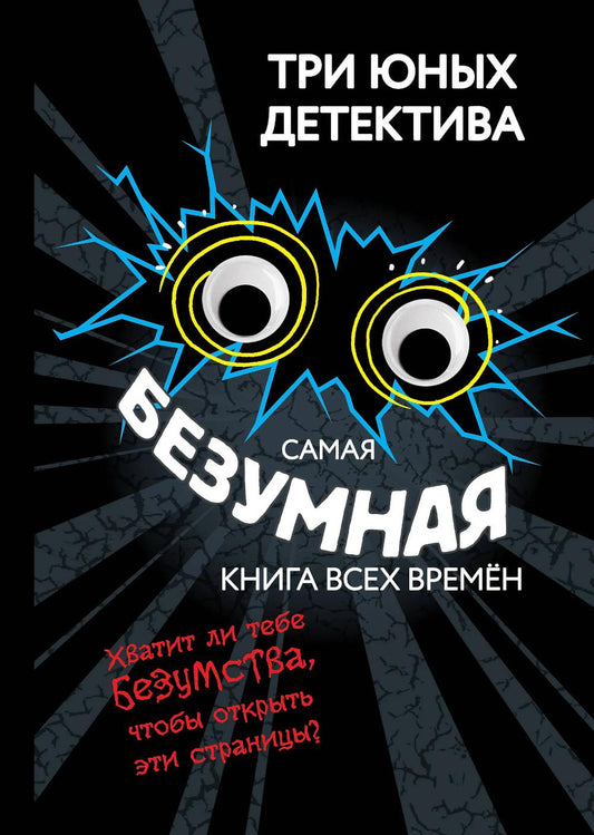 Самая безумная книга всех времен