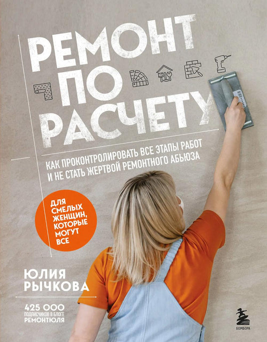 Ремонт по расчету. Как контролировать все этапы работ и не стать жертвой ремонтного абьюза. Для смелых женщин, которые могут все