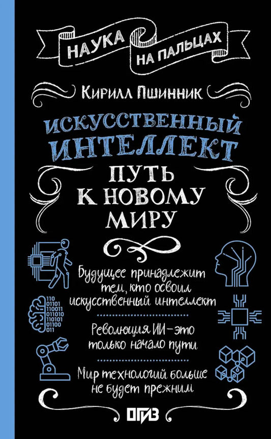 Искусственный интеллект: путь к новому миру