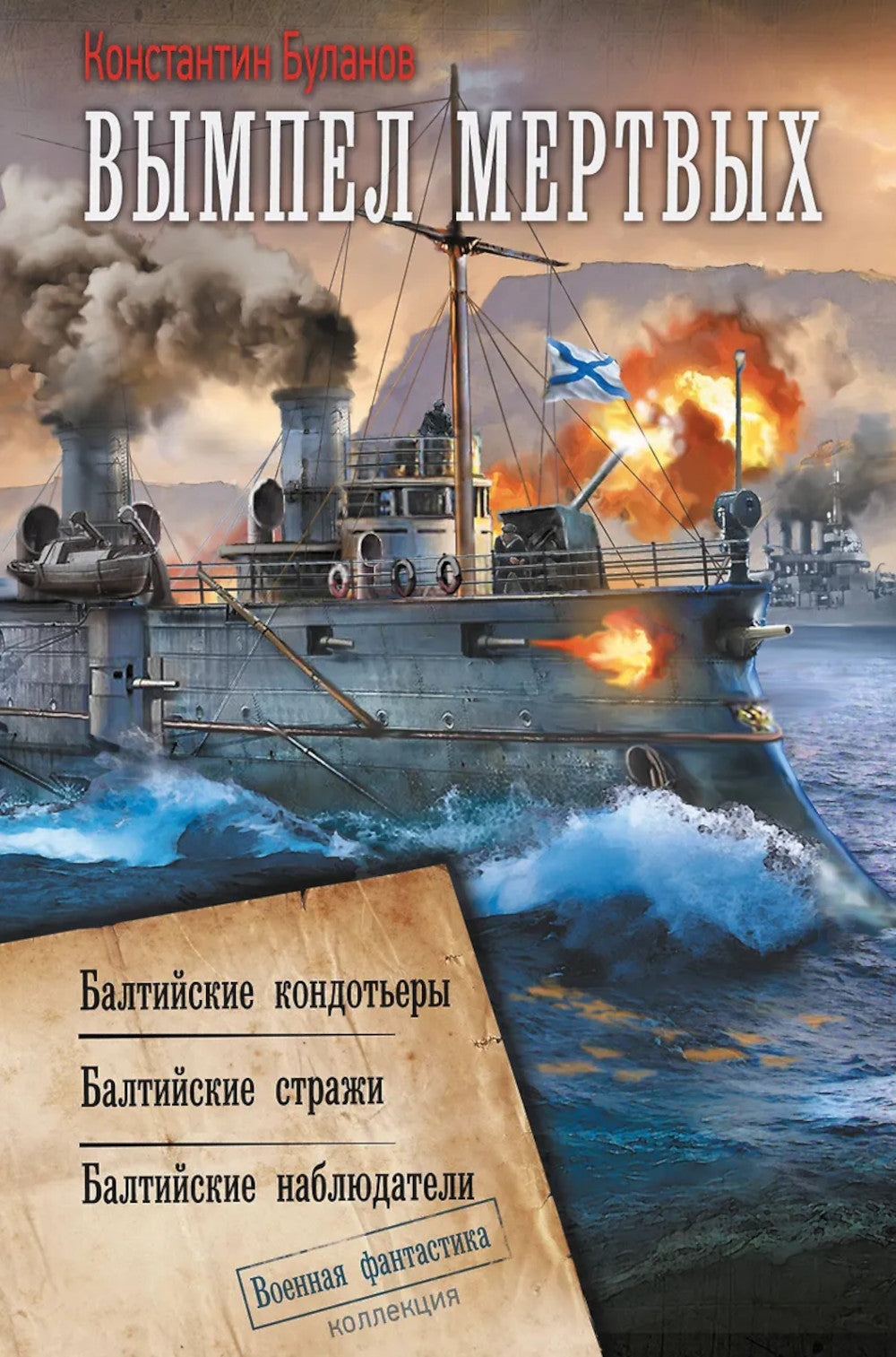 Вымпел мертвых: Балтийские кондотьеры. Балтийские стражи. Балтийские наблюдатели: сборник