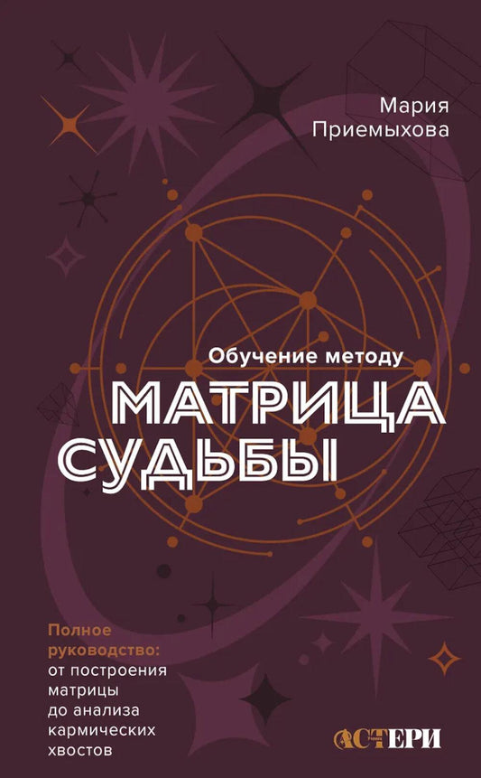 Обучение по методике «Матрица судьбы». Полное руководство: от построения матрицы до анализа кармических хвостов. Авторская трактовка