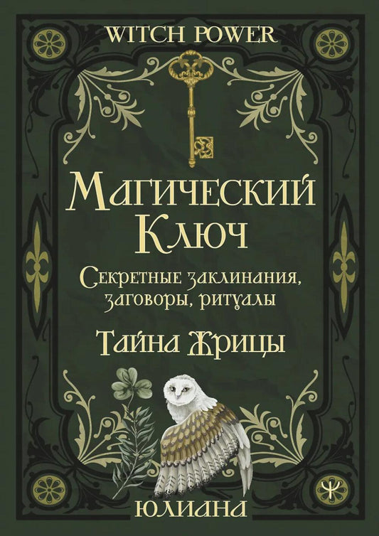 Магический ключ. Секретные заклинания, заговоры, ритуалы. Тайна жрицы