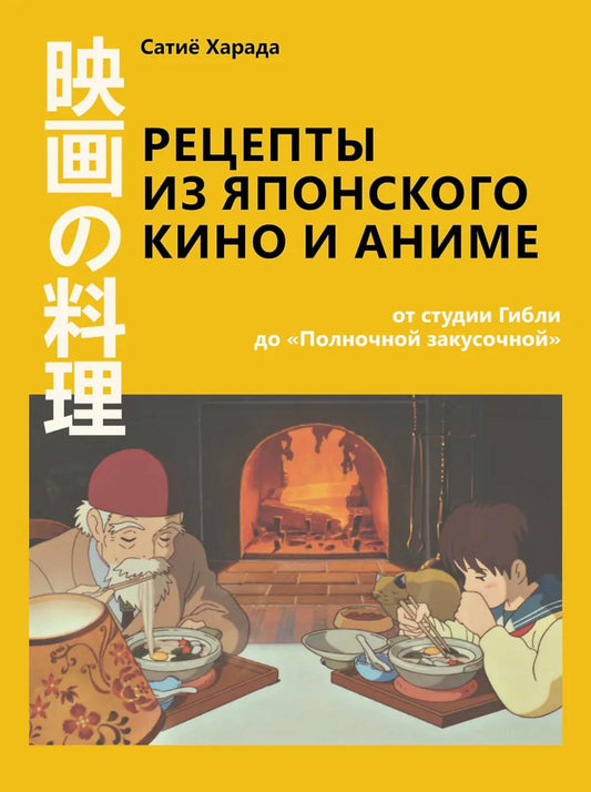 Рецепты японского кино и аниме: от студии Гибли до «Полночной закусочной»