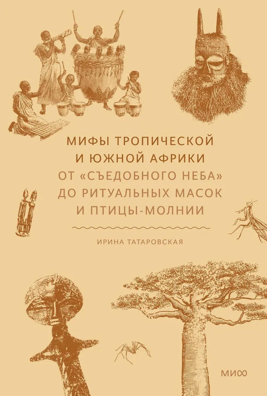 Мифы тропической и южной Африки. От «Съедобного Неба» до ритуальных масок и птиц-молнии