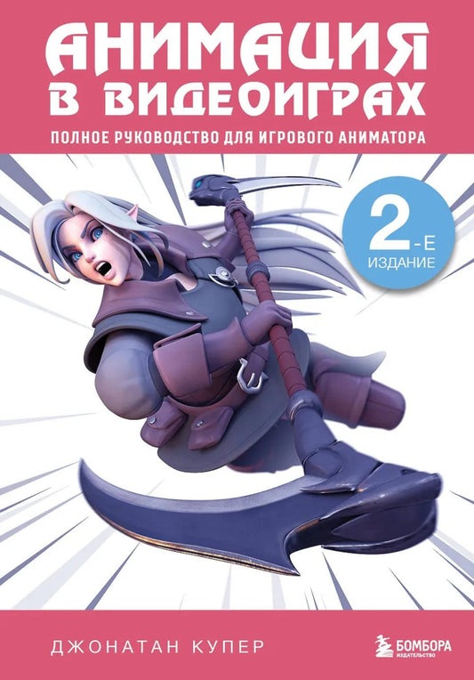 Анимация в видеоиграх: полное руководство для игрового аниматора. 2-е изд