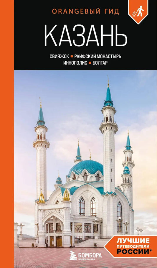Казань: Свияжск, Раифский монастырь, Иннополис, Болгар: путеводитель