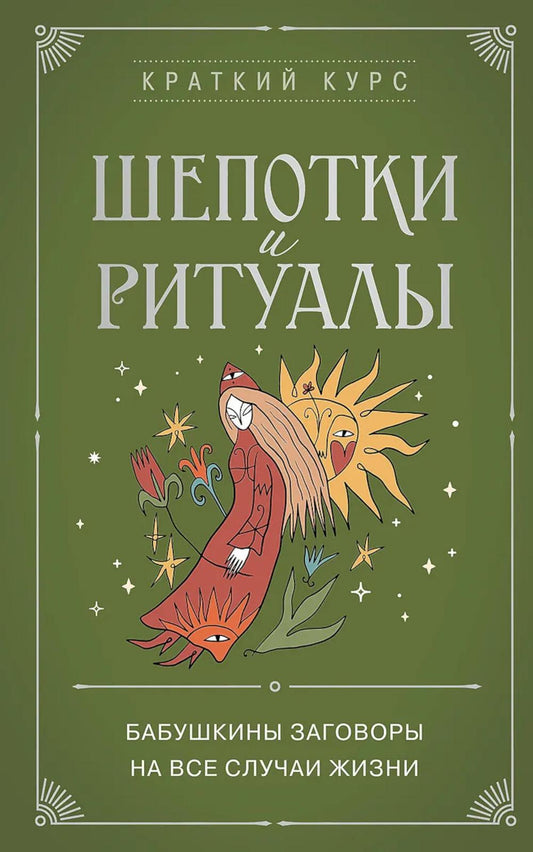 Шепотки и ритуалы. Бабушкины заговоры на все случаи жизни