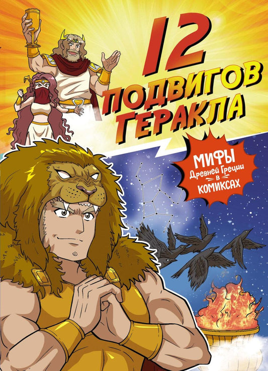 12 подвигов Геракла. Мифы Древней Греции в комиксах