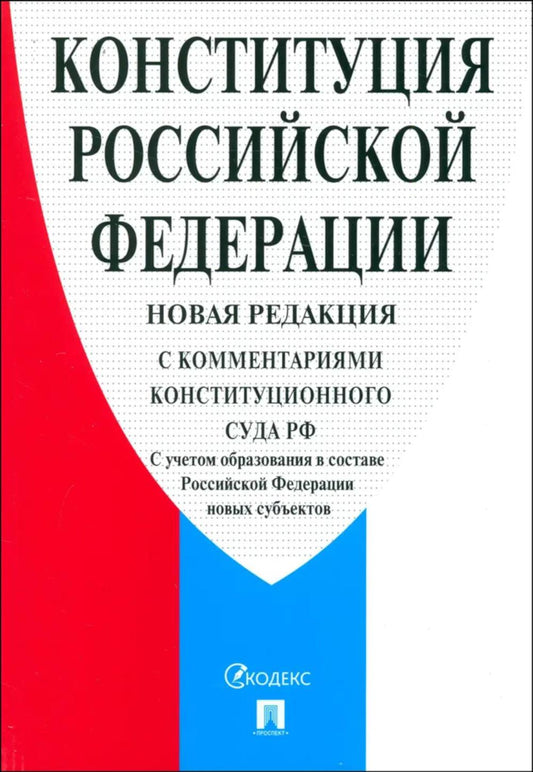 Конституция РФ (с комментариями Конституционного Суда РФ). 2-е изд