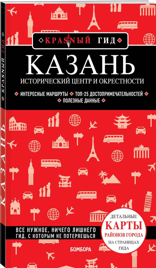 Казань. Исторический центр и окрестности. 8-е изд., испр. и доп. (обл.)